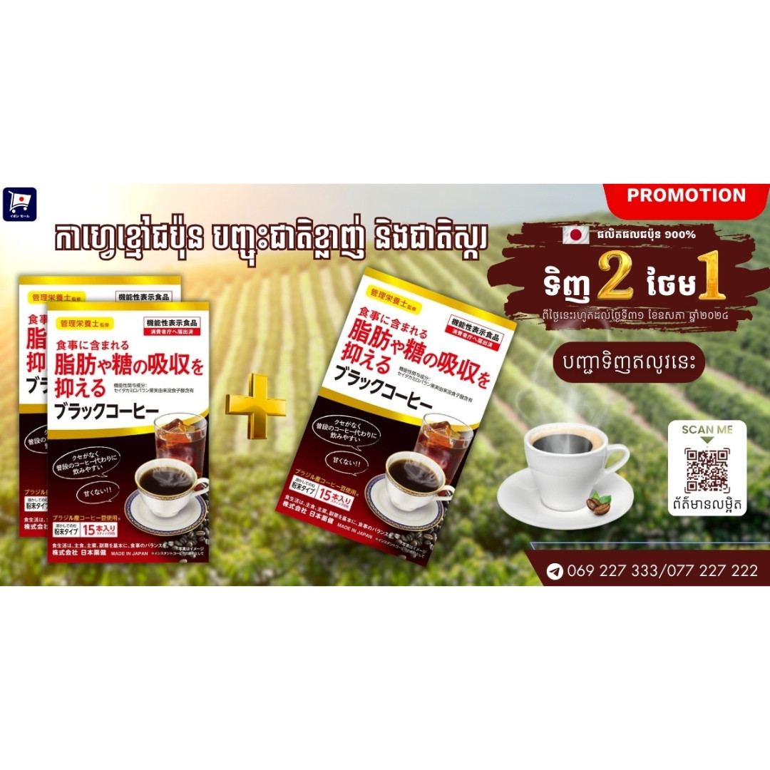 Black Coffee Promotion 2 Free 1